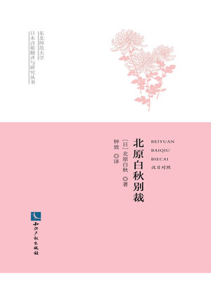 cover image of 北原白秋别裁